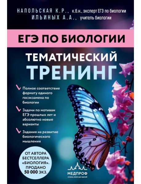 ЕГЭ по биологии. Тематический тренинг