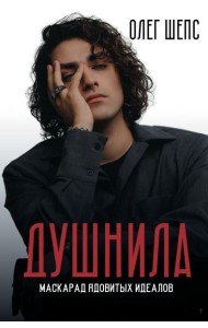 Душнила. Маскарад ядовитых идеалов
