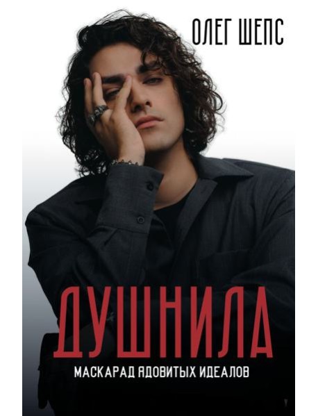 Душнила. Маскарад ядовитых идеалов