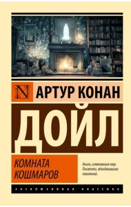 Комната кошмаров