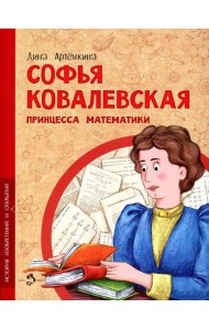 Софья Ковалевская. Принцесса математики. Вып. 14. 2-е изд