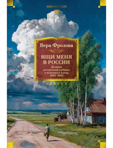 Ищи меня в России. Дневник «восточной рабыни» в немецком плену. 1944–1945