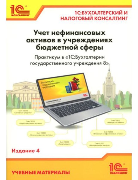 Учет нефинансовых активов в учреждениях бюджетной сферы. Практикум в 