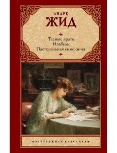 Тесные врата. Изабель. Пасторальная симфония