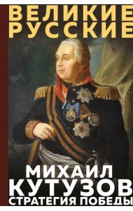Кутузов. Стратегия победы