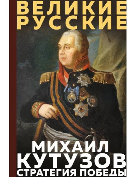 Кутузов. Стратегия победы