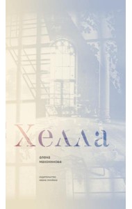 Хелла