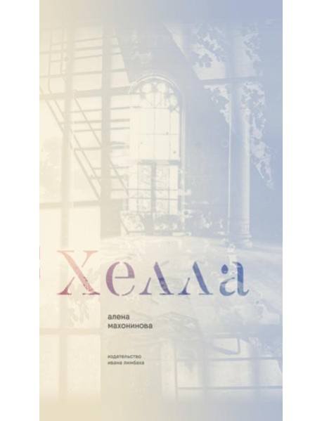 Хелла