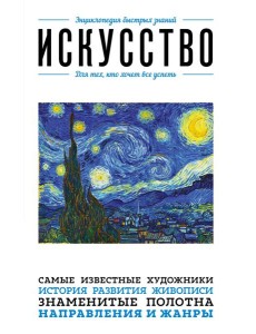 Искусство. Для тех, кто хочет все успеть