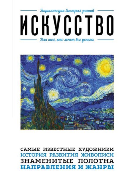 Искусство. Для тех, кто хочет все успеть