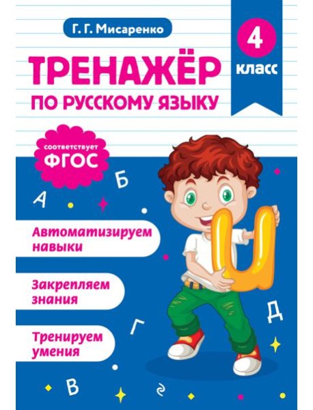 Тренажер по русскому языку. 4 класс