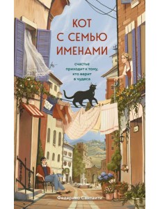 Кот с семью именами. Счастье приходит к тому, кто верит в чудеса