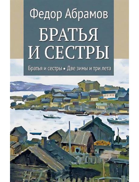 Братья и сестры: роман. В 4 кн. Кн. 1: Братья и сестры. Кн. 2: Две зимы и три лета