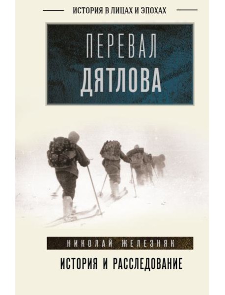 Перевал Дятлова: история и расследование