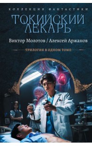 Токийский лекарь. Спасите меня, Кацураги-сан!: Кн. 1-3: сборник