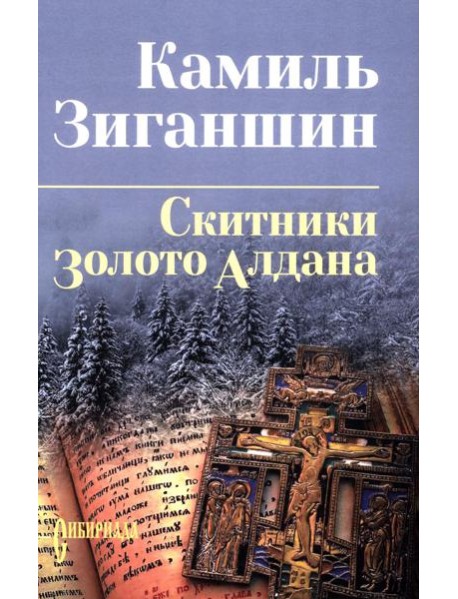 Скитники; Золото Алдана: романы