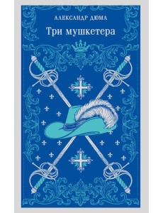 Три мушкетера