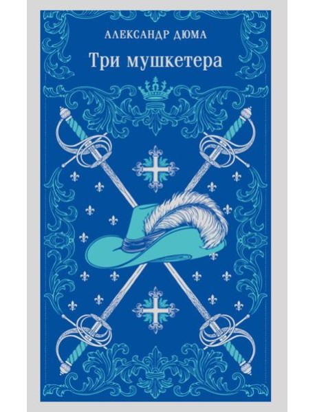 Три мушкетера
