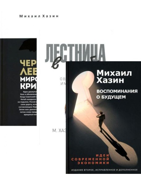 Воспоминания о будущем; Лестница в небо; Черный лебедь мирового кризиса (комплект из 3-х книг)