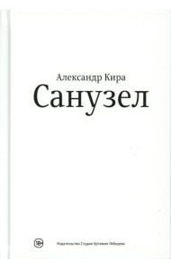 Санузел. 2-е изд
