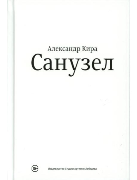 Санузел. 2-е изд