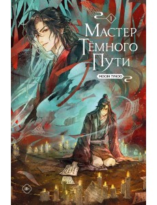 Мастер темного пути. Том 1