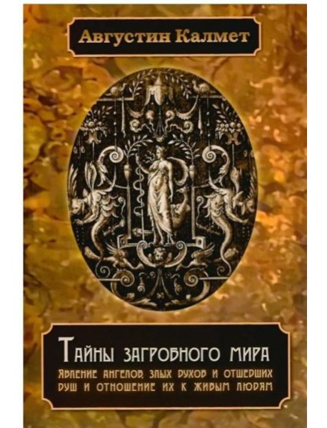 Тайны загробного мира. Явление ангелов, злых духов и отшедших душ и отношение их к живым людям