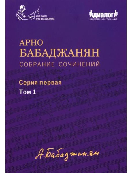 Собрание сочинений: Серия 1: Т. 1. Опубликованные фортепианные произведения. Ноты. Текст