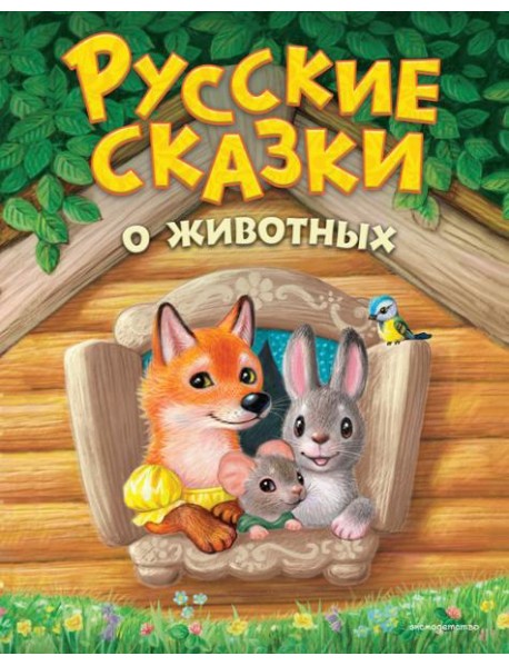 Русские сказки о животных (ил. К. Павловой)