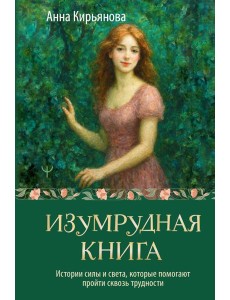 Изумрудная книга. Истории силы и света, которые помогают пройти сквозь трудности