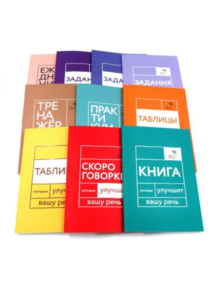 Говорите, говорите: Десять книг, которые улучшат вашу речь (комплект)