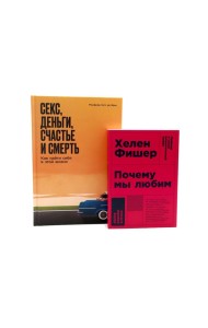 Почему мы любим; Секс, деньги, счастье и смерть (комплект из 2-х книг)