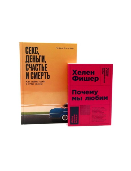 Почему мы любим; Секс, деньги, счастье и смерть (комплект из 2-х книг)