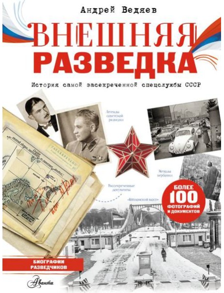 Внешняя разведка СССР