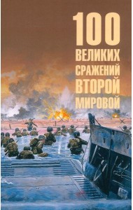 100 великих сражений Второй мировой
