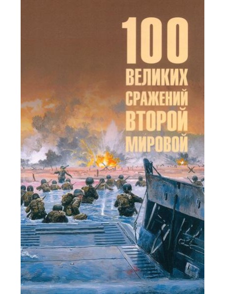 100 великих сражений Второй мировой