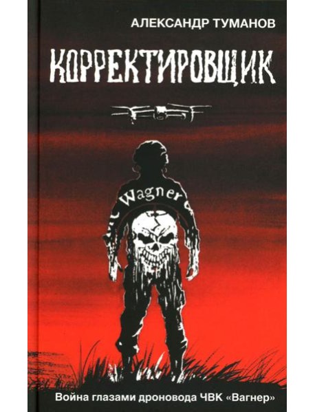 Корректировщик. Война глазамидроновода ЧВК 