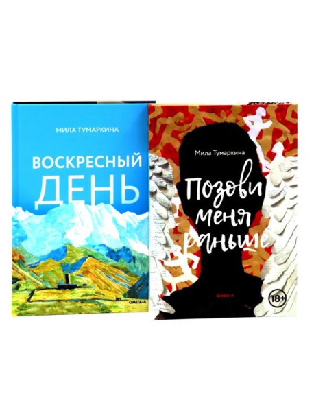 Две повести о любви и времени (комплект из 2-х книг)