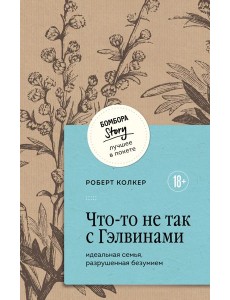 Что-то не так с Гэлвинами. Идеальная семья, разрушенная безумием