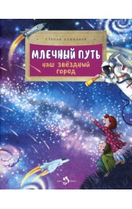 Млечный путь. Наш звездный город. Вып. 240. 3-е изд