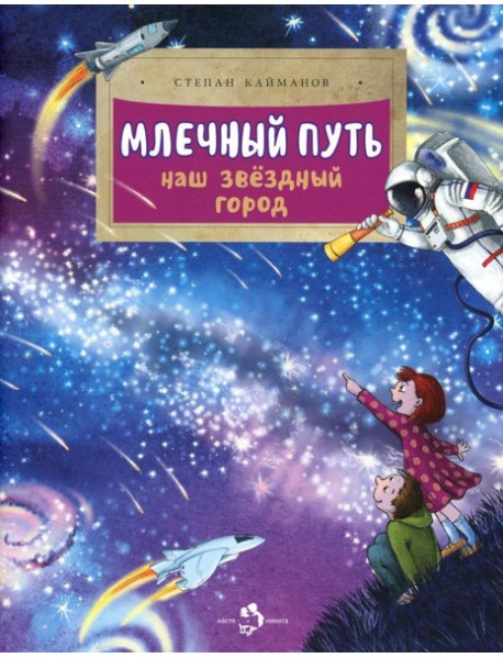 Млечный путь. Наш звездный город. Вып. 240. 3-е изд