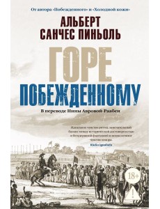 Горе побежденному