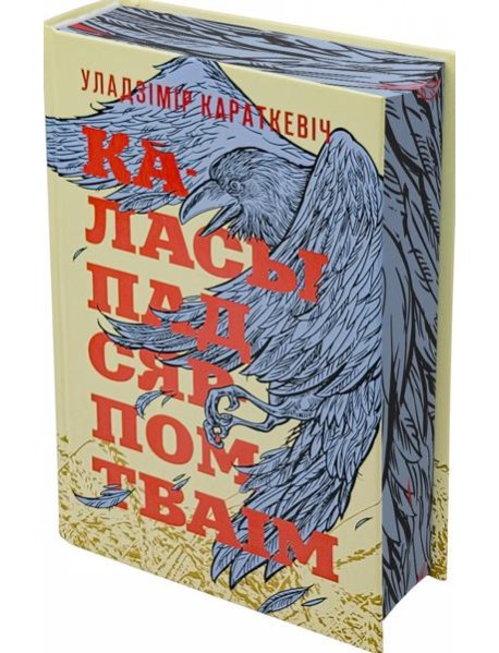 Каласы пад сярпом тваiм
