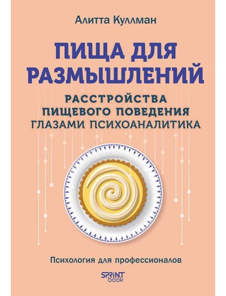 Пища для размышлений. Расстройства пищевого поведения глазами психоаналитика
