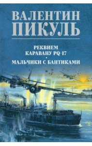 Реквием каравану PQ-17. Мальчики с бантиками: роман, повесть