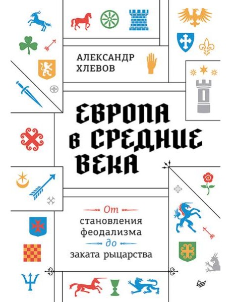 Европа в средние века. От становления феодализма до заката рыцарства
