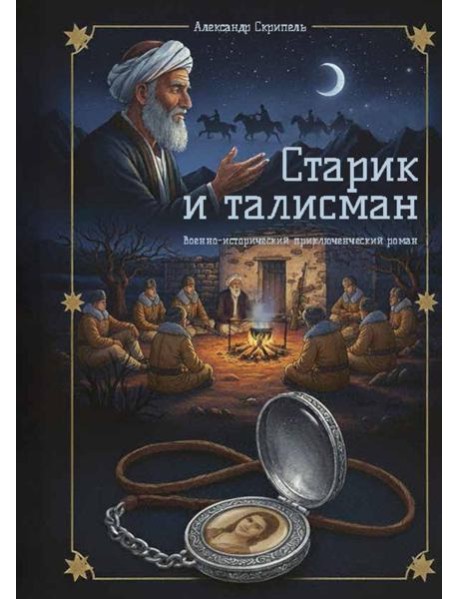 Старик и талисман