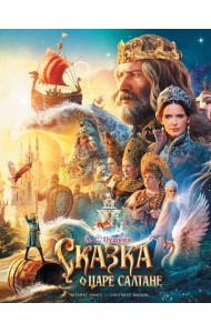 Сказка о царе Салтане