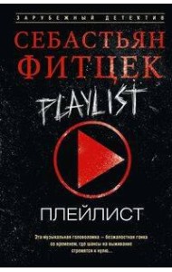 Плейлист