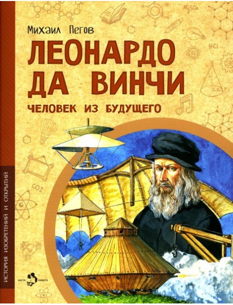 Леонардо да Винчи. Человек из будущего. Вып. 1. 5-е изд